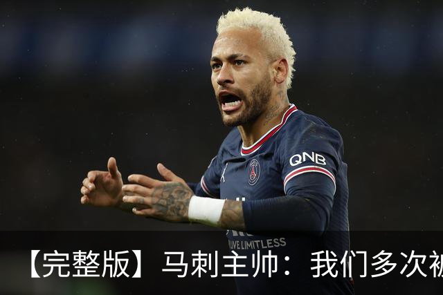 【完整版】马刺主帅：我们多次被逆转 配不上这些比赛的胜利