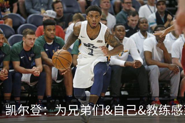 凯尔登：为兄弟们&自己&教练感到骄傲 我们的领袖为球队付出很多