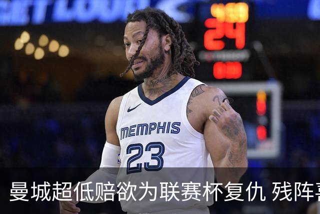 曼城超低赔欲为联赛杯复仇 残阵喜鹊恐遭大败