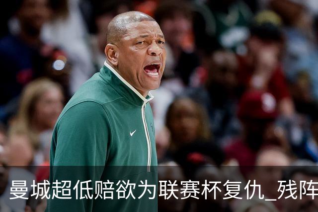 曼城超低赔欲为联赛杯复仇 残阵喜鹊恐遭大败